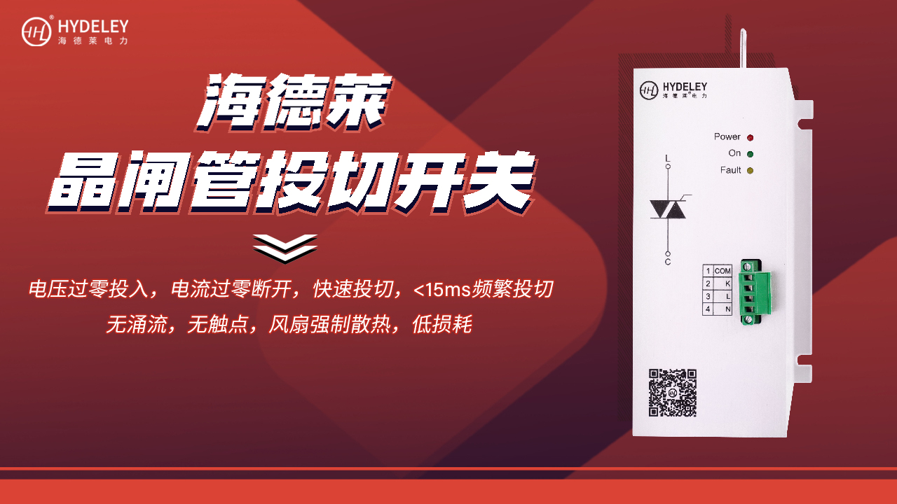 分體式晶閘管開關