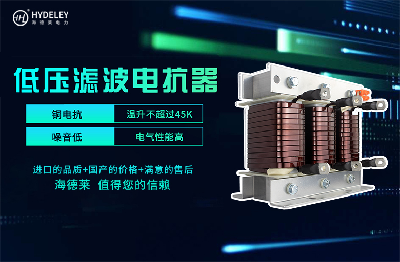 低壓濾波電抗器